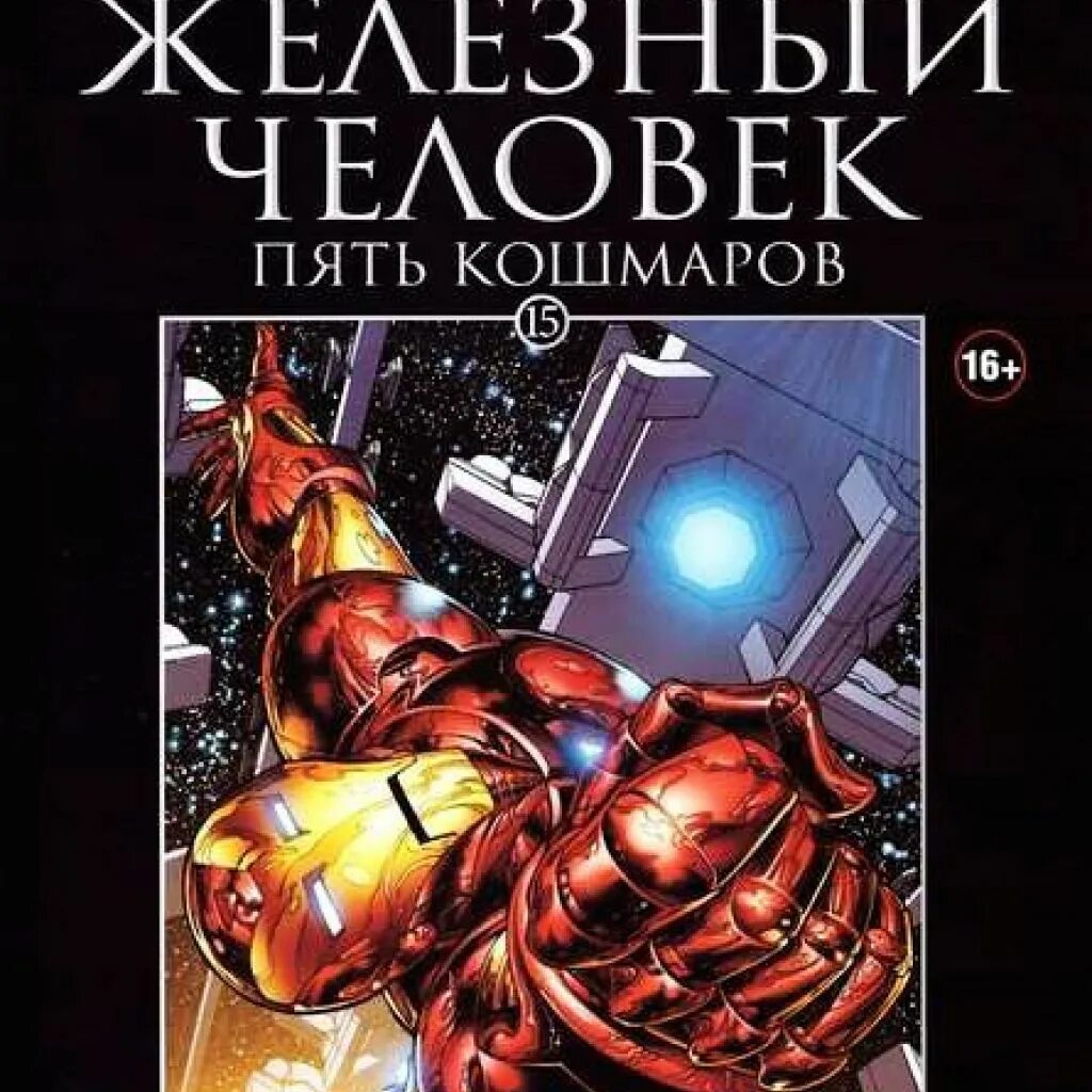 Книга Железный человек Марвел. Официальная коллекция Marvel Hachette Железный человек. Железный человек официальная коллекция комиксов. Комиксы Марвел Ашет. Marvel книги