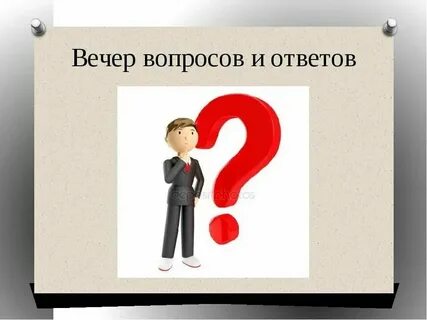 Что ответить на вопрос как вечер