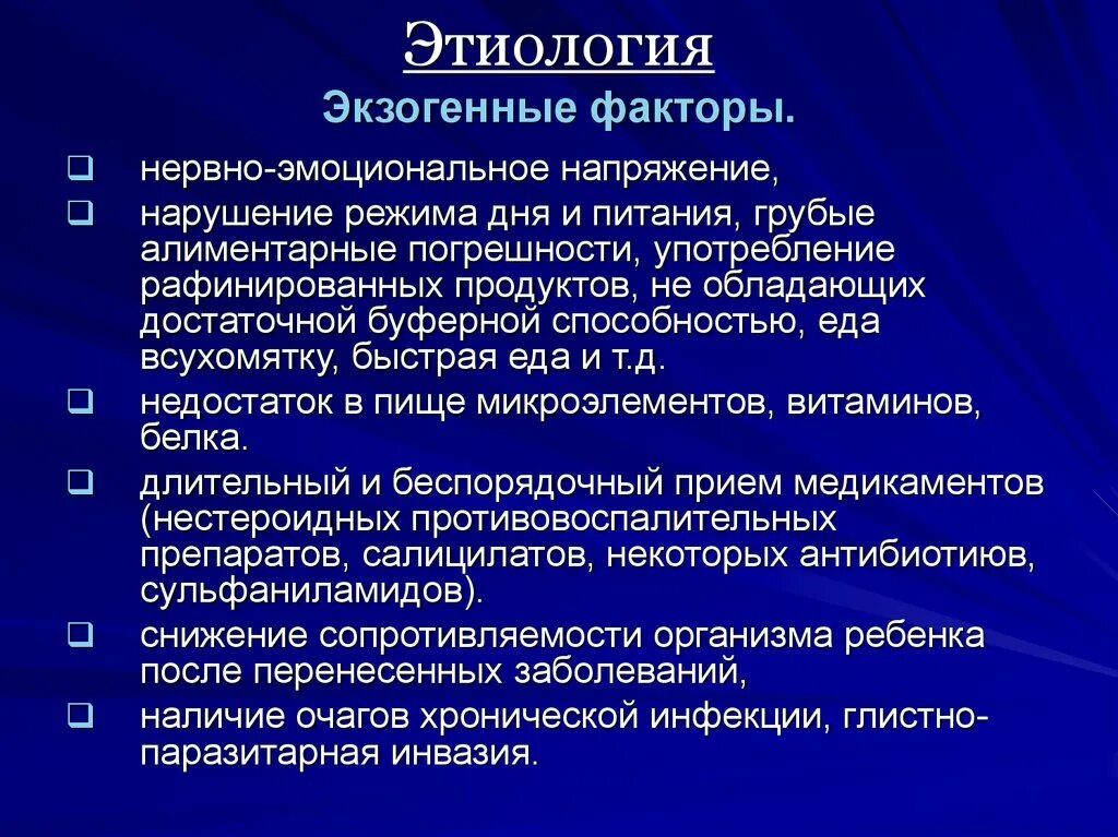 Экзогенные факторы. Эндогенные факторы возникновения заболевания. Эндогенные и экзогенные факторы. Экзогенные факторы болезни. Гиперацидный гастрит что это