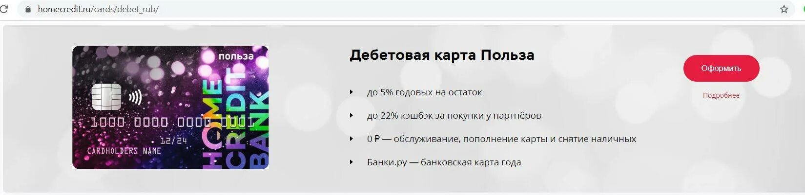 Карта польза хоум кредит. Home credit карта польза. Карта польза. Карта польза кэшбэк.