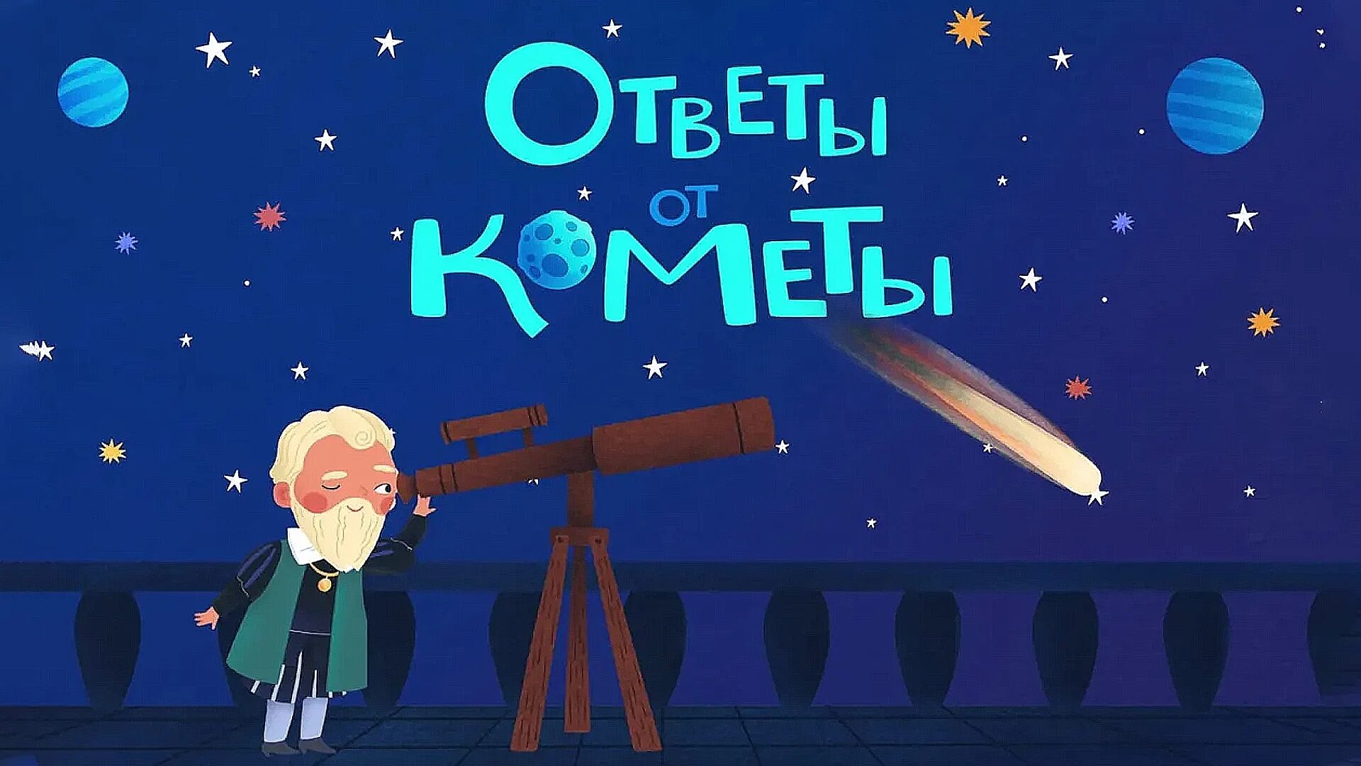 ответы от кометы мультик. ответы от кометы. ответы от кометы мультик. ответы от кометы. ответы от кометы.