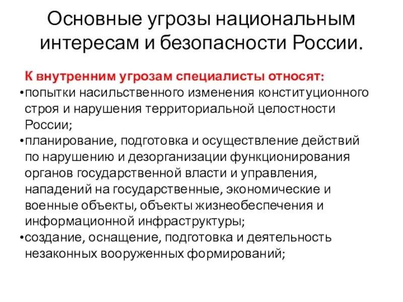 Попытки насильственного изменения конституционного. Основные угрозы национальным интересам и безопасности России. Внутренние и внешние угрозы национальной безопасности РФ кратко. Каковы основные угрозы национальной безопасности РФ. Перечислите типы угроз национальной безопасности России.