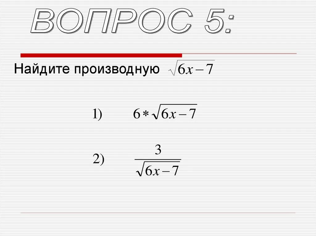 Производные тест. Тест на производную. Найти производную тест. Производные проверочная работа.