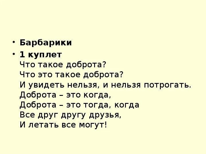 Барбарики доброта текст. Что такое доброта текст. Текст песни Барбарики. Текст песни Барбарики что такое доброта. Песня про добро слова