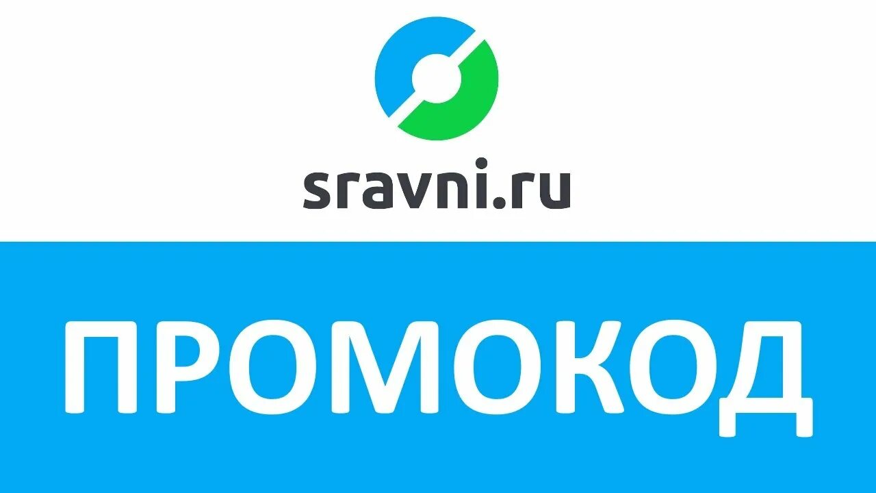 Сравни ру лого. Сравни ру PNG. Промокод Сравни ру. Sravni logo. Сравни ру вход