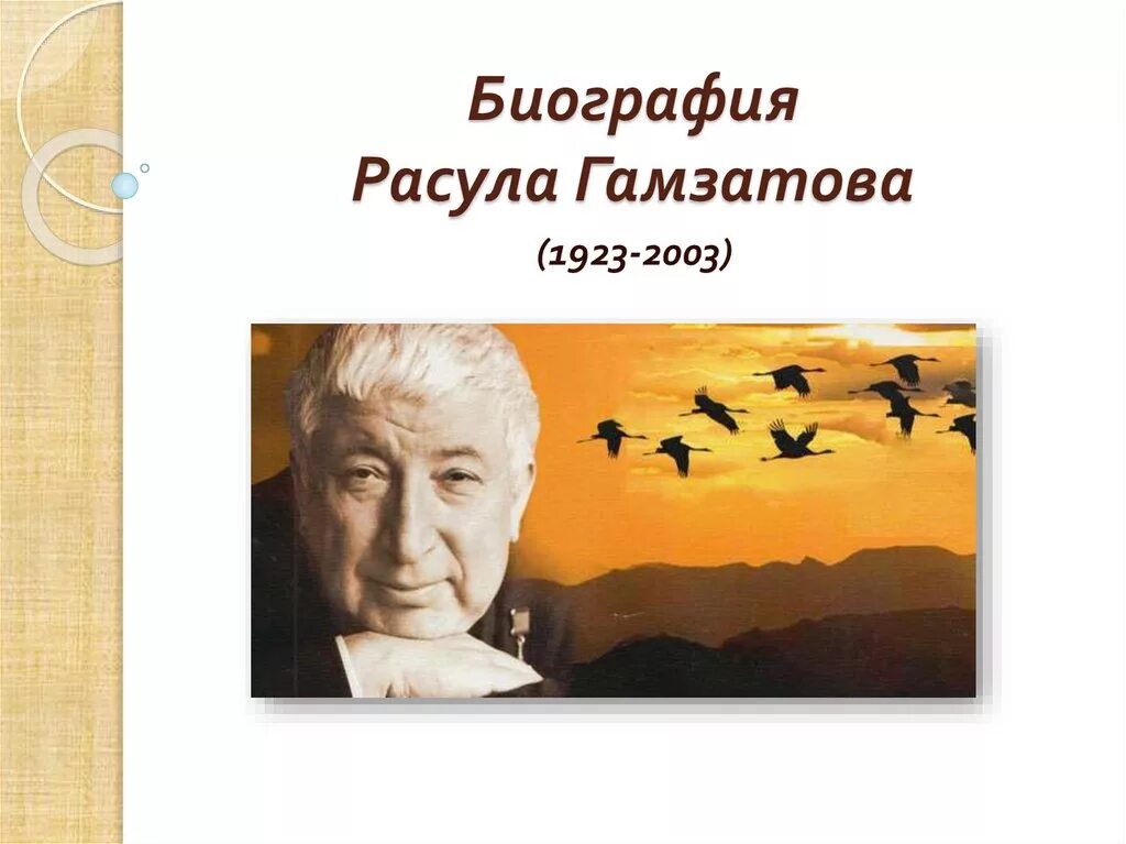 Р г гамзатов биография. Р.Г. Гамзатов (1923-2003).