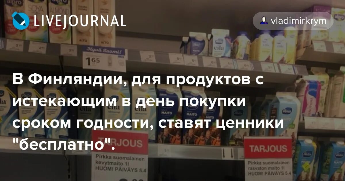 Продукты с истекшим сроком годности. Продукты с истекающим сроком годности. Раздача продуктов с истекающим сроком годности. Скидка на продукты с истекающим сроком годности. Ценники в Финляндии.