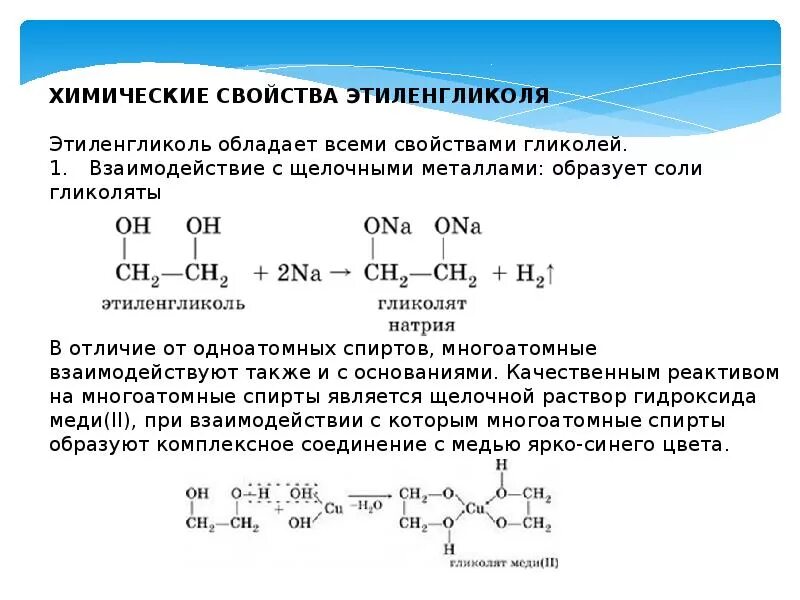 Взаимодействие предельных одноатомных спиртов с натрием. Химические свойства многоатомных спиртов 10 класс профильный уровень. Химические свойства многоатомных спиртов.