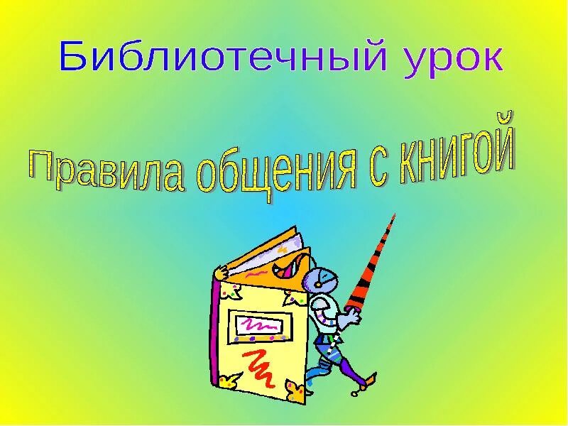 Библиотечный урок. Библиотечный урок презентация. Библиотечный урок в библиотеке. Заставка библиотечный урок. Сценарий урока библиотека