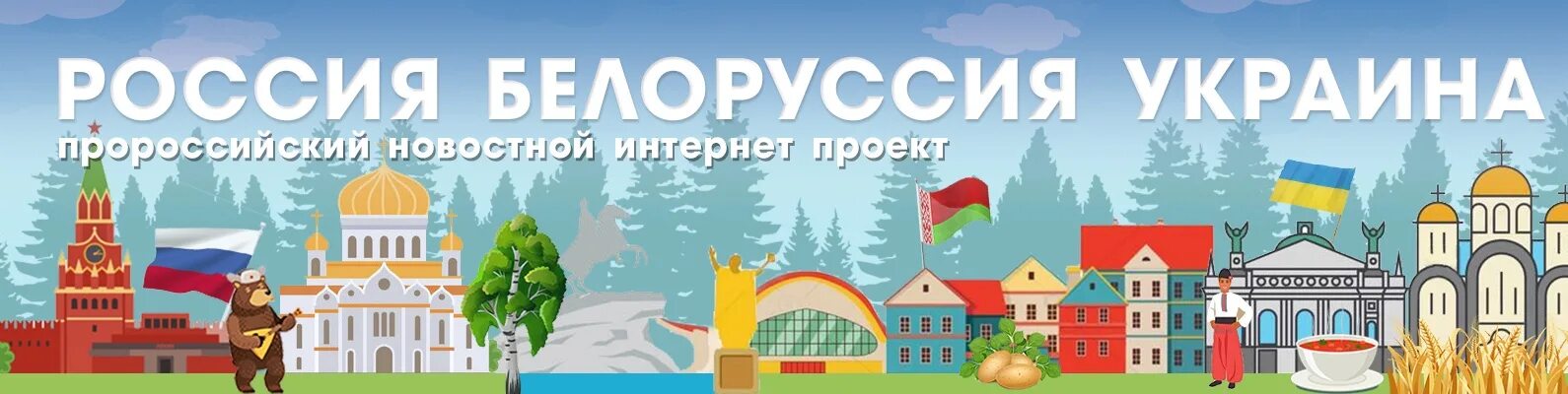 Украина русь беларусь. Россия Украина Белоруссия. Беларусь и Украина. Россия и Беларусь. Дети Украина Белоруссия Россия.