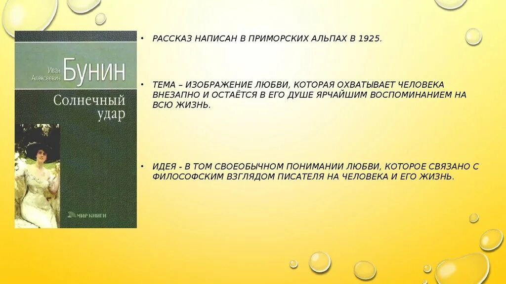 Какова идея рассказа бунина. Тема рассказа Солнечный удар. Рассказ Солнечный удар. Идея произведения Солнечный удар. Анализ произведения Солнечный удар Бунин.