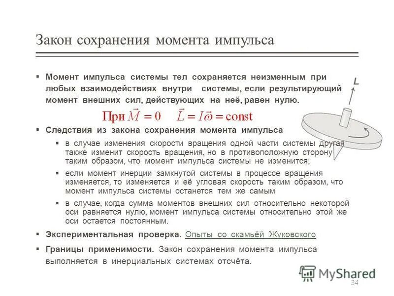 момент импульса скамьи жуковского. каким способом проверяется сохранение момента. каким способом проверяется сохранение момента. каким способом проверяется сохранение момента. закон сохранения импульса через момент инерции.