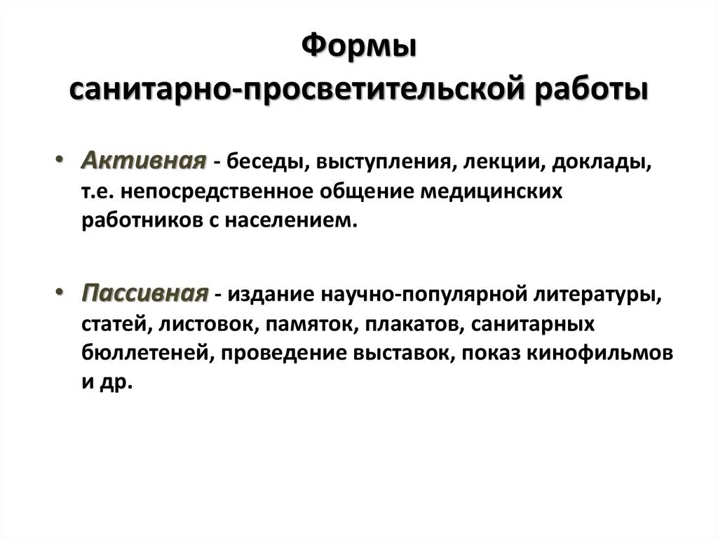 Методика сан активность. Формы санитарно-просветительской работы. Методы и формы санитарно-просветительной работы. Виды санитарно-просветительной работы. Активные формы санитарно-просветительной работы.