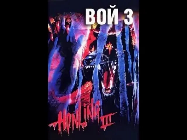 Воя 3