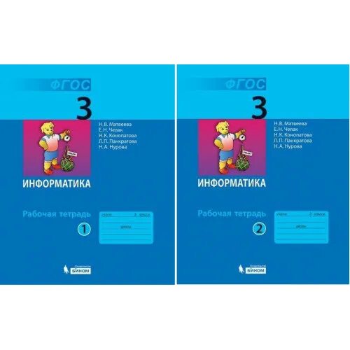 Информатика матвеева челак 3. Информатика 3 класс новая школа Бином. УМК Матвеева Информатика. УМК Матвеева н.в.. Информатика 3 класс Матвеева.