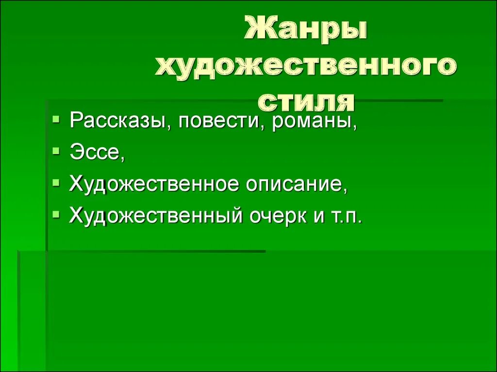 Жанры художественного стиля речи