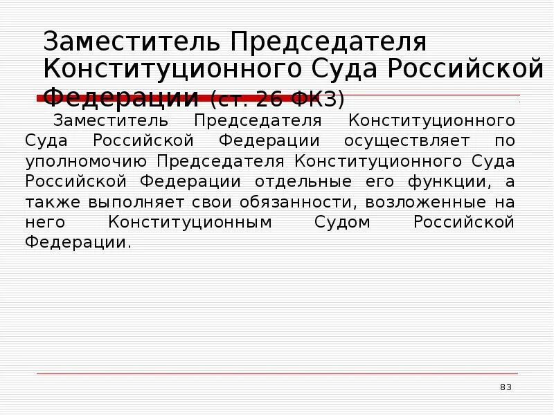 Направления конституционного суда. Заместитель председателя конституционного. Конституционный суд РФ выполняет функции. Полномочия заместителя председателя конституционного суда РФ. Зам председателя конституционного требования.