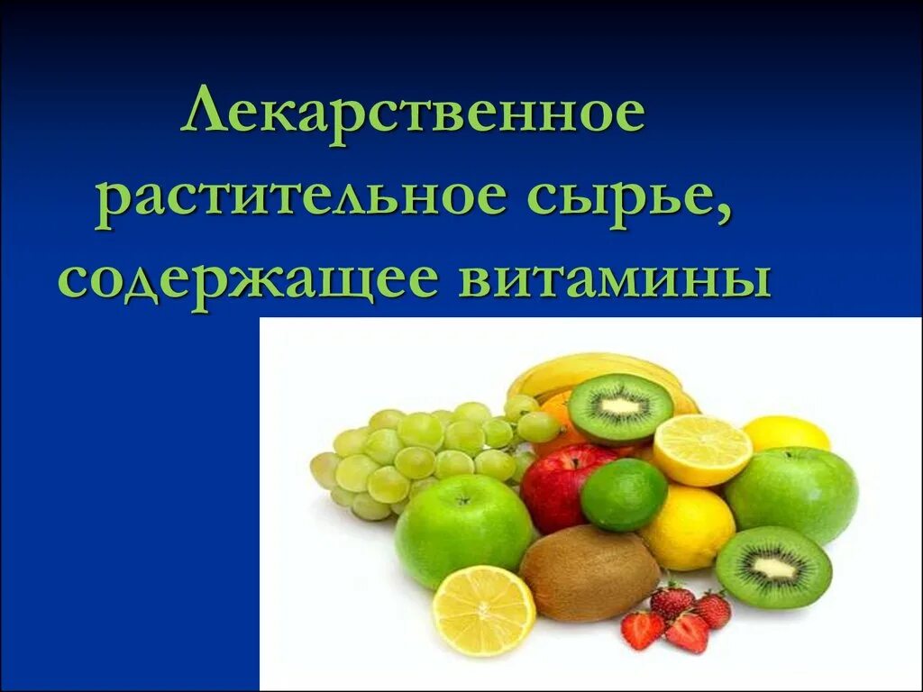 Лекарственное растительное сырье содержащее витамины. Витамины в лекарственных растениях. ЛРС источники витамина к. Витамины ЛРС.