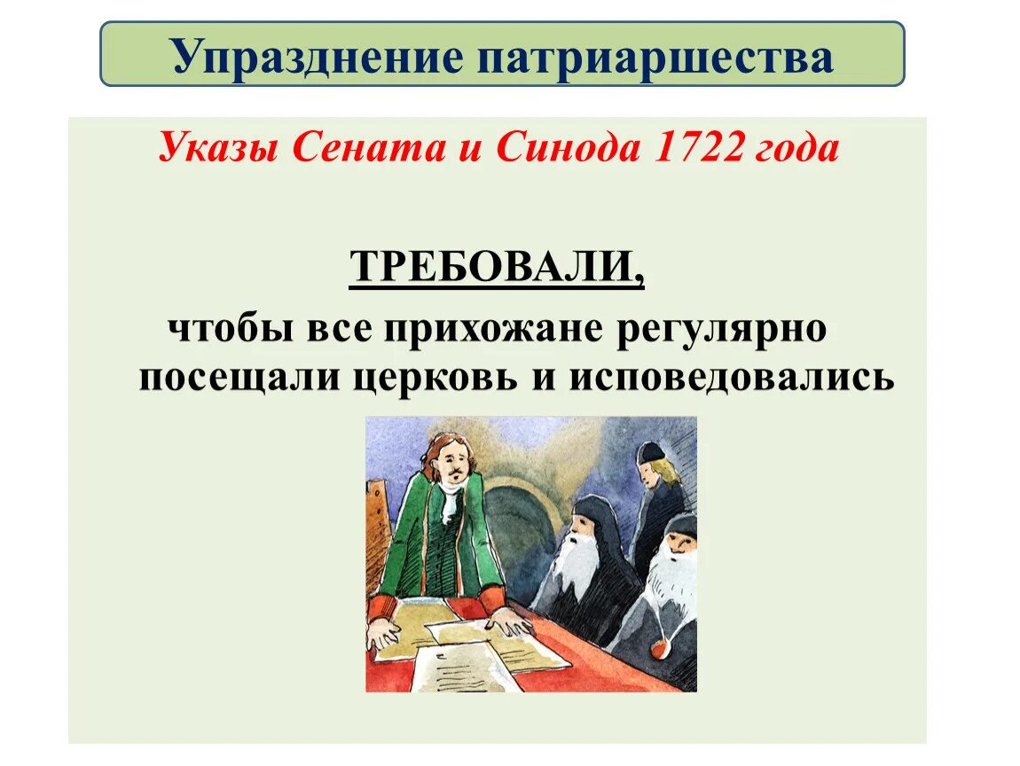 Упразднение патриаршества в россии год. Упразднение патриаршества. Упразднение патриаршества церковная реформа. Цель упразднения патриаршества.