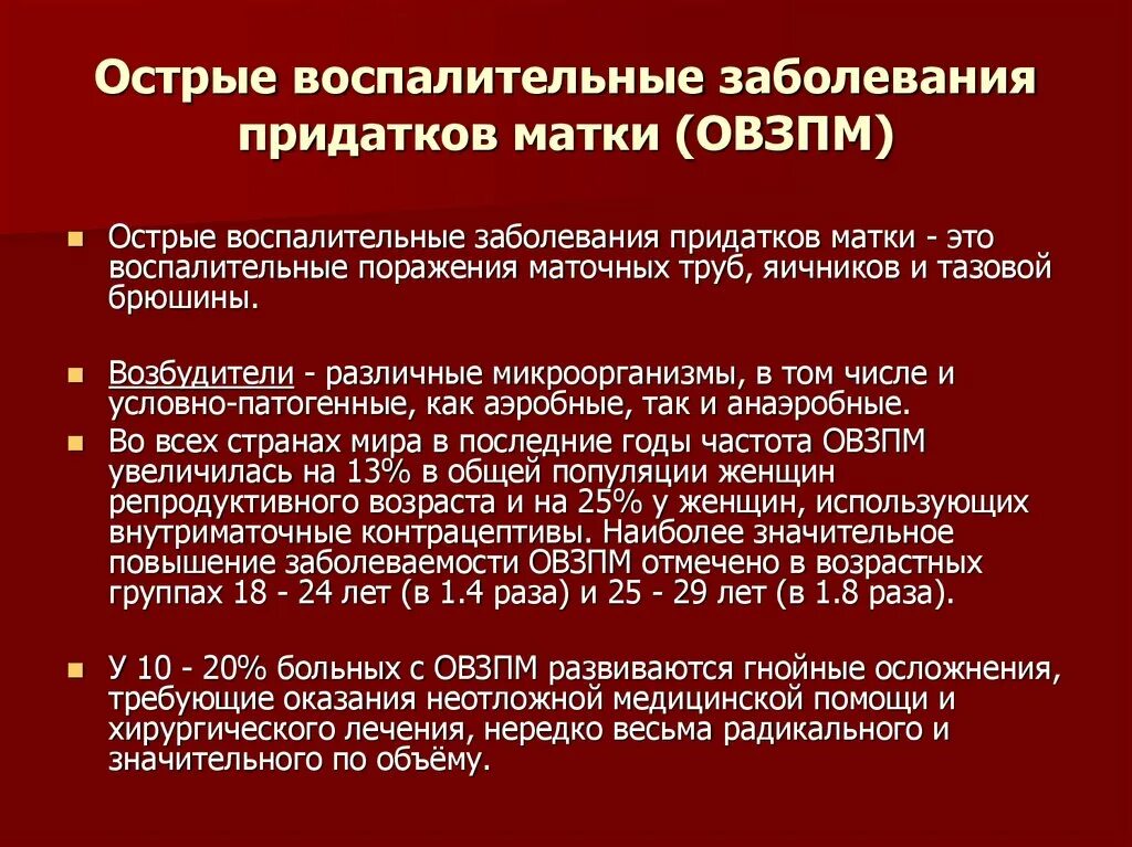 Острые воспалительные заболевания придатков матки. Острое воспаление придатков матки. Возбудители острого воспаления придатков. Лекарственная терапия острого воспаления придатков матки.