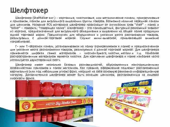 Шелфтокер рекламный. Как выделить товар на полках. Шелфтокер пластиковый. Шелфтокер. Шелфтокеры.