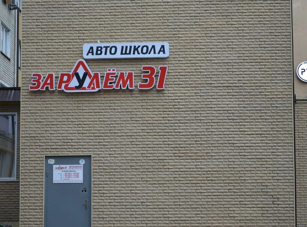Автошкола 31 за рулём северный. Автошкола за рулем белгород. Автошкола за рулем ярославль. Автошкола за рулем 31 белгород. За рулём 31 белгород инструкторы.