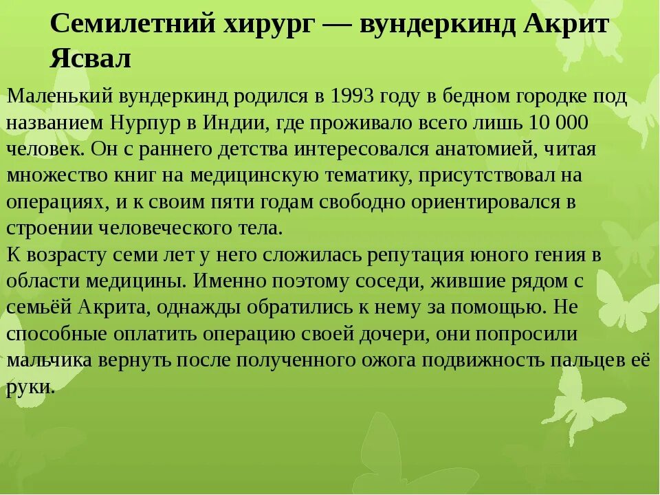 Какой вундеркинд. Акрит Ясвал вундеркинд. Сведения о вундеркиндах. Интересные факты о вундеркиндах детях. Сообщение о вундеркиндах.