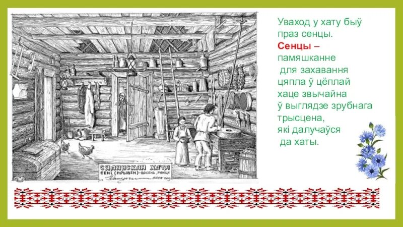 План хаты. Хата белорусская схема. Белорусская хата рисунок. Хатка Мазанка Беларусь. Выбирай хату