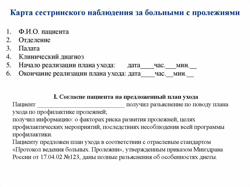 Карта сестринского наблюдения за пациентом. Карта сестринского наблюдения за больными. Карта сестринского наблюдения за больными с пролежнями. Лист наблюдения за лежачим пациентом.