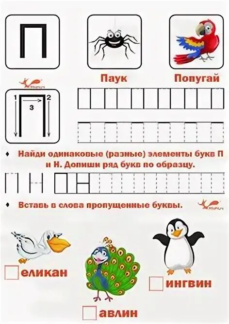 Я ПИШУ СЛОВА С БУКВОЙ П - Я ПИШУ СЛОВА - УЧИМСЯ ПИСАТЬ - Каталог статей - САЙТ Д