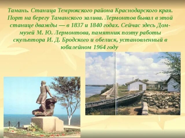 Таманский другая история. Музей лермонтова, станица тамань. краснодарский край темрюкский район станица тамань. тамань достопримечательности. таманский полуостров лермонтов.