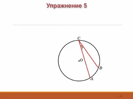 Центральный угол окр