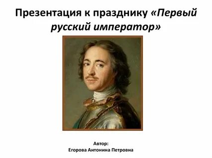 Первый император в русской истории
