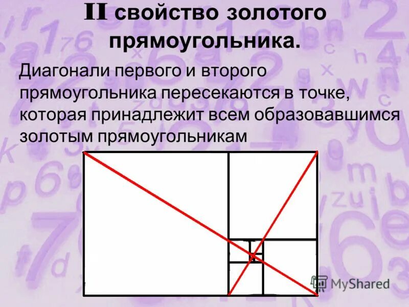 Пересечение прямоугольника и окружности. Золотой прямоугольник золотое сечение. Построение золотого прямоугольника. Свойство прямоугольника по диагонали. Золотое сечение диагонали.