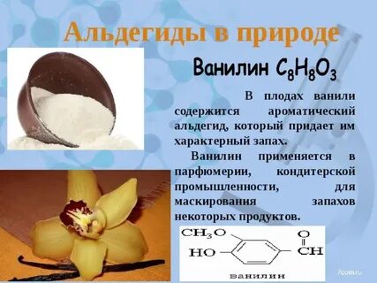 Альдегиды в продуктах