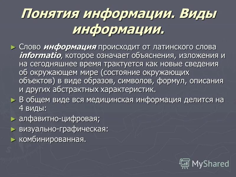 Пояснение значение слова. Основные понятия медицинской информатики. Медицинская Информатика Терминым. Понятие информации виды информации. Виды информации в тексте презентация.