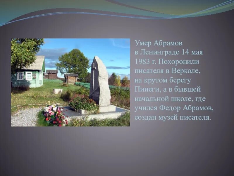 Где похоронили абрамова. Абрамов фёдор александрович. могила федора абрамова. фёдор александрович абрамов презентация.