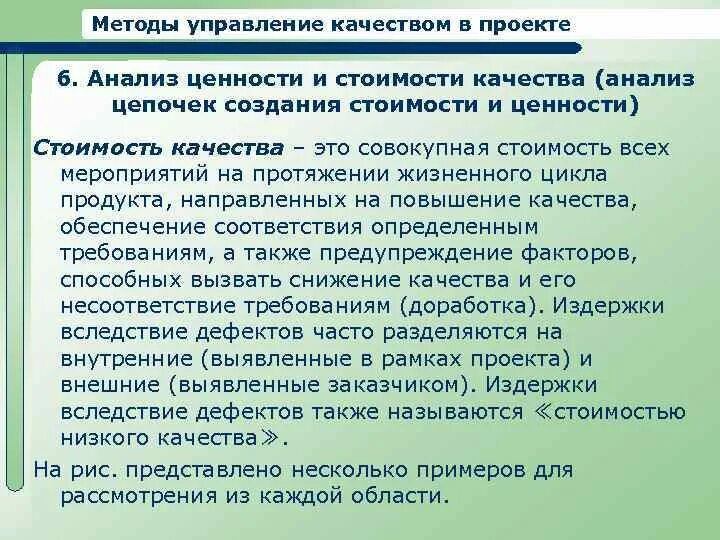 Стоимость качества проекта. Стоимость качества. Анализ соотношения таких категорий как качество ценность и стоимость. Разбор ценностей.