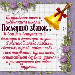 Поздравления выпускникам 11 класса на выпускном