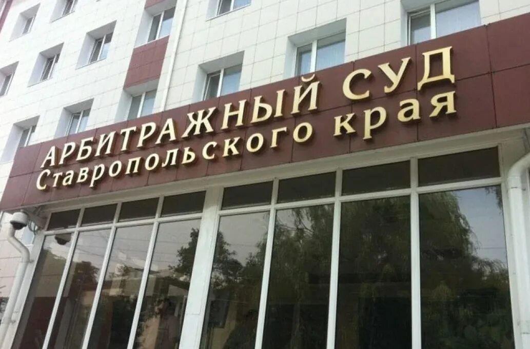 А. Сайт арбитражных дел ставропольского края. Решение арбитражного суда ставропольского края. Арбитражный суд ставропольского края решение. Сайт арбитражных дел ставропольского края.