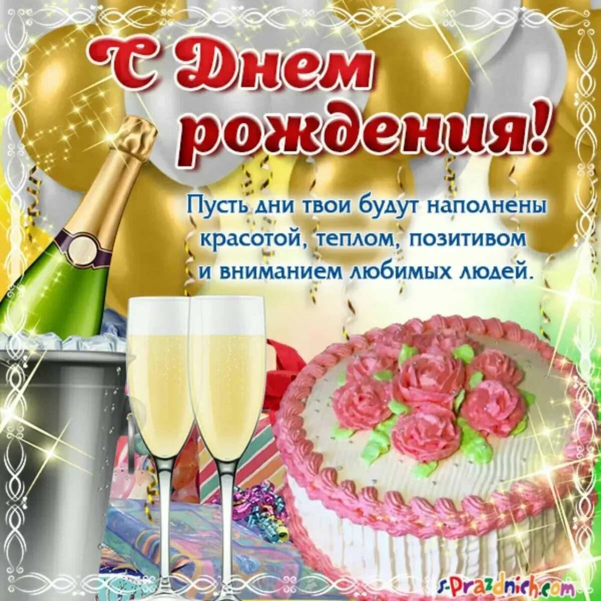 С днем рождения. Поздравления с днём рождения. Света с днём рождения поздравления. Поздравления с днём рождения с тортом и шампанским. Поздравление с днем рождения женщине света красивые