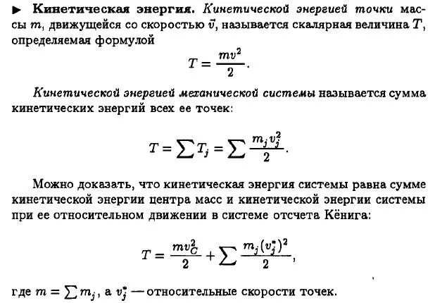 Кинетическая энергия точки формула. Кинетическая энергия системы теоретическая механика. Кинетическая энергия при поступательном движении. Кинетическая энергия твердого тела при поступательном движении. Определите формулу кинетической энергии