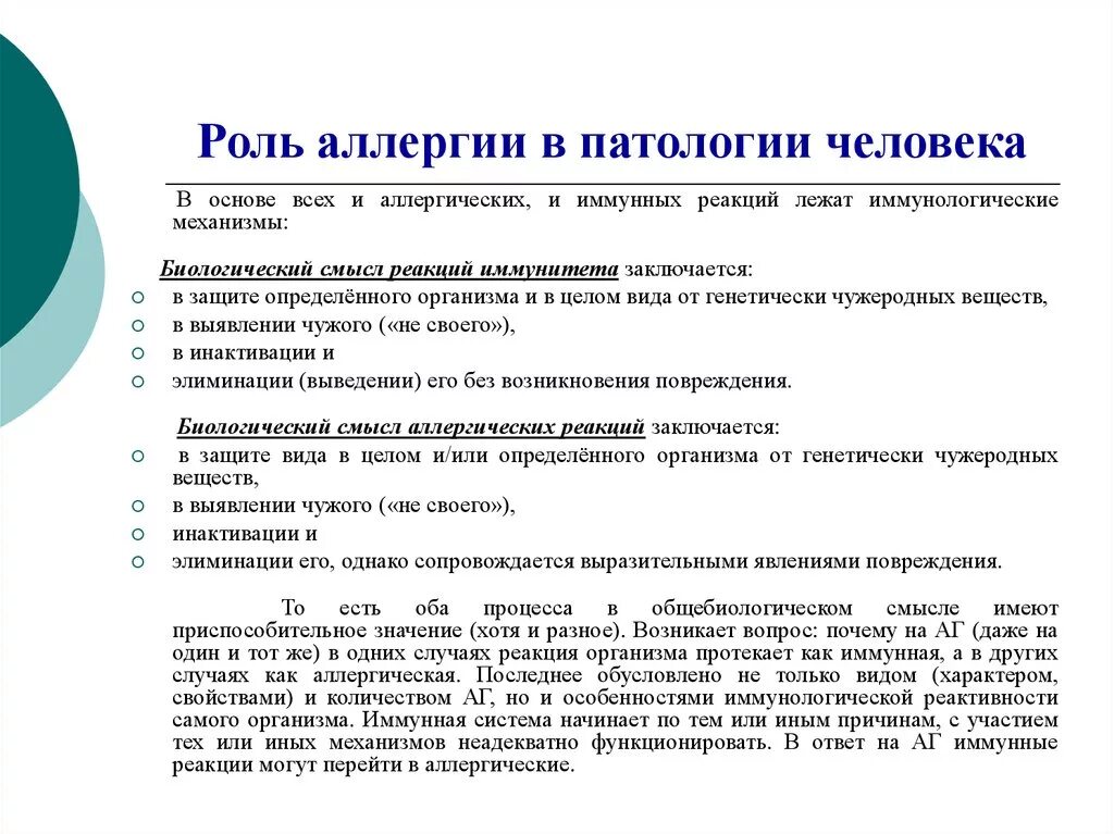 Аллергия определение понятия. Биологический смысл аллергических реакций. Значение аллергии. Роль аллергии в патологии человека. Значения аллергенов