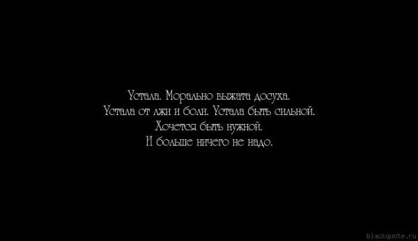 Цитаты про усталость. Устала быть сильной цитаты. Я устала быть одна. Надоело быть сильной.