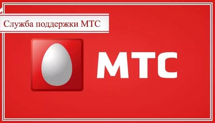 Мтс бесплатная справочная телефон. Служба поддержки МТС. Оператор МТС. Служба техподдержки МТС. МТС номера службы поддержки.