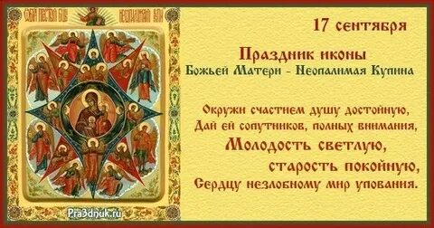 Какой церковный праздник 17 сентября