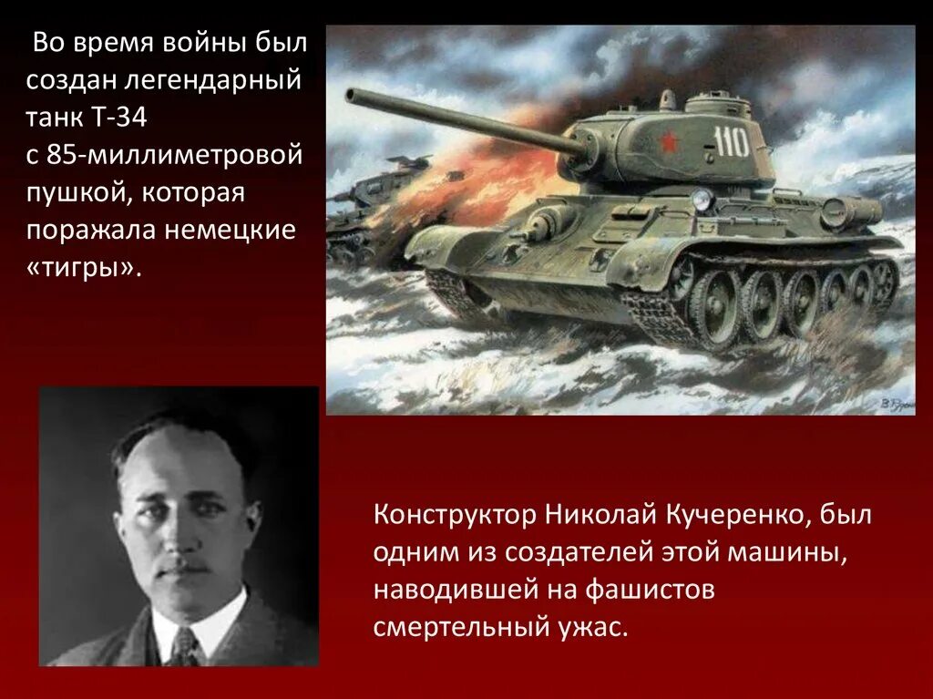 Кто создал танк 34. Создатели танка т-34 Кучеренко. Кучеренко конструктор танка. Легендарный танк -34.