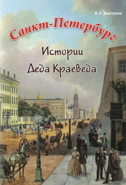 История санкт петербурга книги. Дмитриев истории Деда краеведа. Книги по истории Санкт-Петербурга. История Санкт-Петербурга книга. Книги о Санкт-Петербурге для детей.