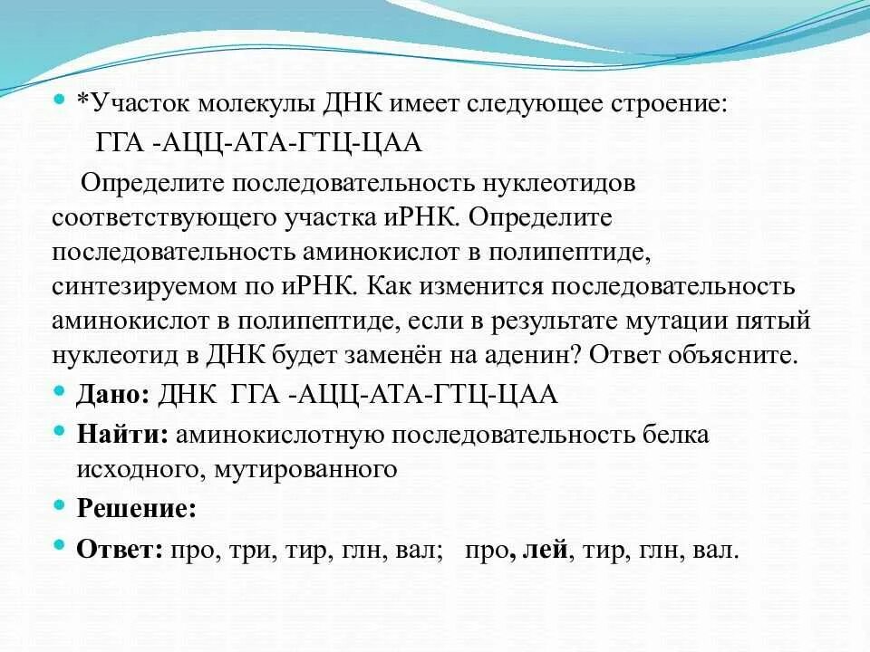 Полипептид в задачах. Определить последовательность аминокислот. Задачи на последовательность аминокислот. Строение участка молекулы ДНК. Определите последовательность участка ДНК.