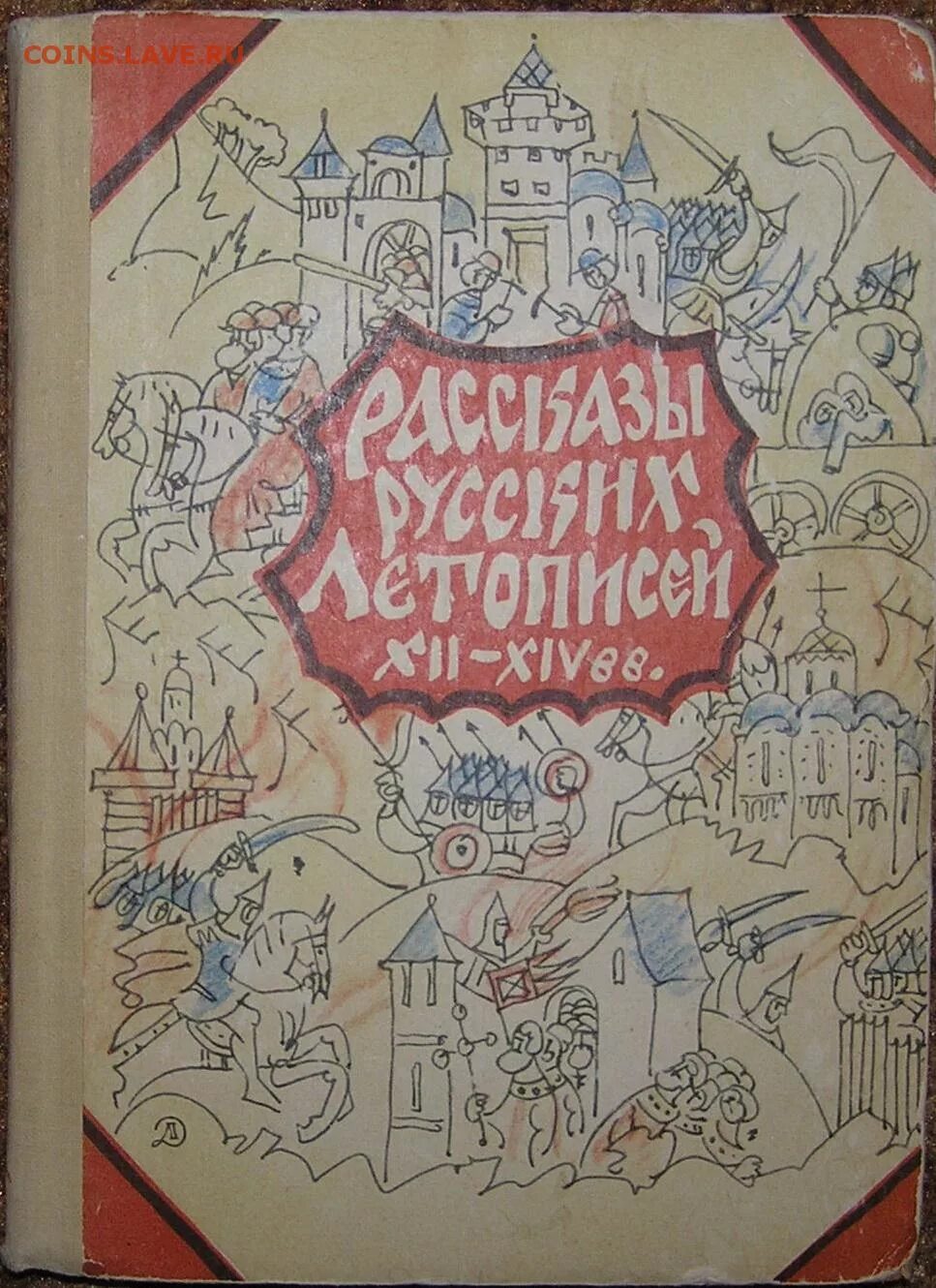 Рассказы 12 века. Рассказы русских летописей XII-XIV ВВ. Рассказы русских летописей книга. Книга рассказы русских летописей XII-XIV. Обложка для современного издания русской летописи.